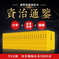 文白对照资治通鉴正版大字全本全集司马光著