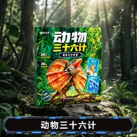 时光学 自然界三十六计套装动物三十六计植物三十六计央视网教育推荐动植物小学生课外阅读书