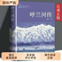 《呼兰河传》萧红著 原版原著