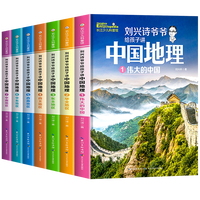 刘兴诗爷爷给孩子讲中国地理全7册 8-10-12岁儿童地理科普百科大全书中小学生课外书科普读物