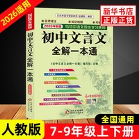 2026适用 高中文言文全解一本通 人教版必修+选择性必修译注及赏析 高一二三高中语文文言文完解读课本