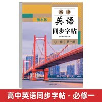高中衡水体英语字帖