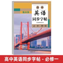 作文之星 高中英语语文同步练字帖 硬笔书法字帖