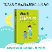 当当网 西尔斯过敏全书美 罗伯特 西尔斯著 崔玉涛作序推荐 一本书囊括所有过敏类型的百科全书