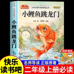 小鲤鱼跳龙门全套5册快乐读书吧二年级上册必读的课外书注音版老师推荐2上