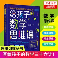 给孩子的数学思维课 写给孩子的数学三十六计培养孩子的数学思维脑 青少年能力培养育儿书籍