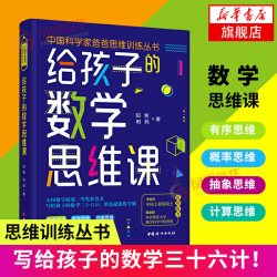 给孩子的数学思维课 写给孩子的数学三十六计培养孩子的数学思维脑 青少年能力培养育儿书籍