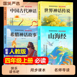 4册中国古代神话故事山海经四年级上册阅读课外书必读正版的书