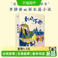 刮风下雨 80后实力派作家李静睿长篇小说 话本故事 女性回响
