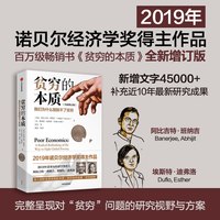 贫穷的本质 阿比吉特班纳吉 诺贝尔经济学奖作品  我们为什么摆脱不了贫穷