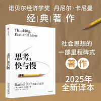 思考快与慢 丹尼尔卡尼曼 著2025年新版罗辑思维行为经济学诺贝尔经济学奖