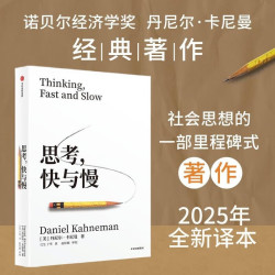 思考快与慢 丹尼尔卡尼曼 著2025年新版罗辑思维行为经济学诺贝尔经济学奖