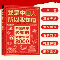 正版我是中国人所以我知道中国孩子必知的文化常识3000问名著考点2000问 中华文化百科常识