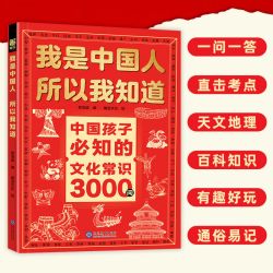 正版我是中国人所以我知道中国孩子必知的文化常识3000问名著考点2000问 中华文化百科常识