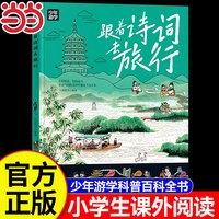 跟着诗词去旅行 少年游学经典系列地理科普百科全书覆盖地理建筑工艺历史多领域知识