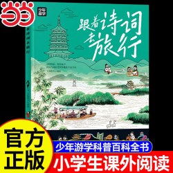 跟着诗词去旅行 少年游学经典系列地理科普百科全书覆盖地理建筑工艺历史多领域知识