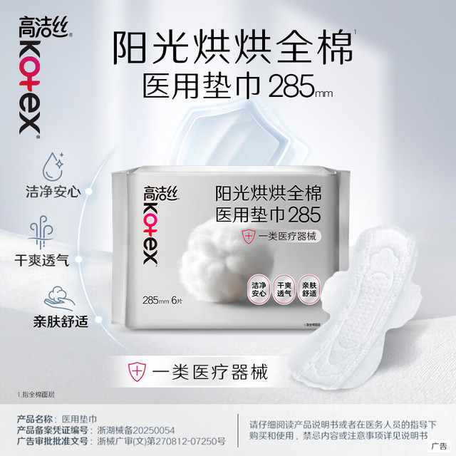 高洁丝 任选5件 医用纯棉卫生巾285mm*6片