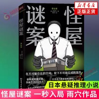怪屋谜案2 雨穴著 日本悬疑推理小说 简体中文版