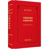 中国药品检验标准操作规范2026新版中国食品药品检定研究所编检验检测技术系列丛书中国医