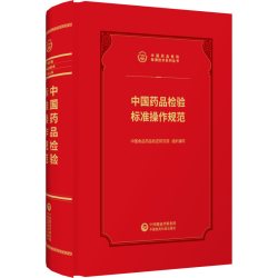 中国药品检验标准操作规范2026新版中国食品药品检定研究所编检验检测技术系列丛书中国医