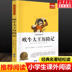 吹牛大王历险记 世界经典名著正版青少年版中小学生必课外无障碍阅读书籍