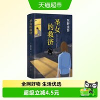 圣女的救济(精) 东野圭吾作品集时生恶意解忧杂货店白夜行日本