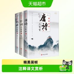 唐诗宋词元曲三百首古诗大全集中国古诗词国学精选