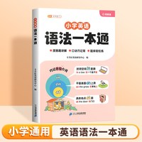 2026新小学英语语法一本通大全英语入门自学零基础教材三四五六年级句型知识归纳总结速记
