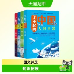 了不起的中国大国重器超级工程强国科技辉煌文明学生课外阅读书籍
