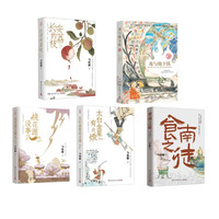 马伯庸精品5本套  长安的荔枝+桃花源没事儿+太白金星有点烦+食南之徒+龙与地下铁 马伯庸 著