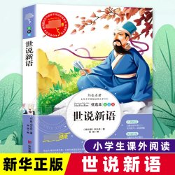 世说新语小学生版正版书四年级读课外阅读书籍文言文版名著青少年五六七年级初中生