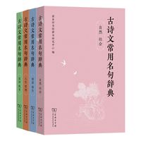 古诗文常用名句辞典 口袋本  自然社会人生哲理家国教育情感修为 商务印书馆