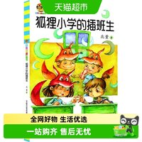 88VIP：狐狸小学的插班生 小布老虎丛书 中国儿童文学小学生课外阅读书籍