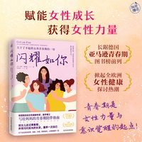 当当网 闪耀如你女孩之书德国国民级女性健康专家解读关于了不起的女孩青春期的一切