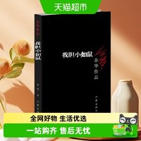 我胆小如鼠 活着 余华作品回归到基本朴实的自然界小说新华书店