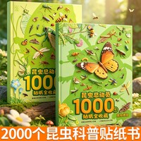 88VIP：1000个昆虫总动员贴纸全收藏 恐龙大明星+神秘恐龙世界 3-6岁幼儿益智游戏贴纸书