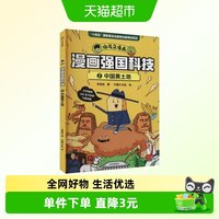 88VIP：漫画强国科技：中国黄土地 7-14岁 科普百科 中信出版社新华书店