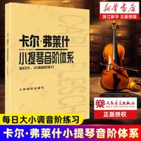 卡尔·弗莱什小提琴音阶体系(每日大小调音阶练习) 艺术音乐类书籍