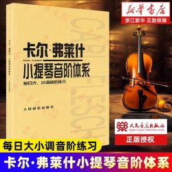 卡尔·弗莱什小提琴音阶体系(每日大小调音阶练习) 艺术音乐类书籍
