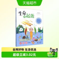 生命的起源  给孩子的地球生命课 8-12岁儿童科普百科新华书店