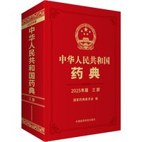 正版4册 中华人民共和国药典2025年版一部二部三部四部全套中国药典