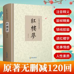 红楼梦原著正版完整版无删减120回曹雪芹著四大名著原版青少年版文言文中国古典文学初高中生课外学习经典