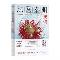 法医秦明系列 守夜者尸语者燃烧的蜂鸟玩偶遗忘者天谴无声证词第十一根手指清道夫幸存者推理小说