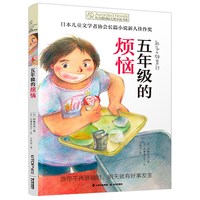 长青藤国际大奖小说书系第十辑 五年级的烦恼 畅销儿童文学