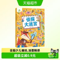 88VIP：侦探大迷宫-专注力训练游戏书 走迷宫的书3-6岁儿童益智书绘本