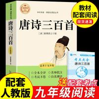 简爱和唐诗三百首九年级必读正版名著初三上册下册课外阅读书籍水浒传儒林外史原著完整版配套人教版
