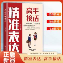 学会表达懂得沟通 别输在不会表达上学会懂得沟通提高情商社交沟通技巧和话术口才高