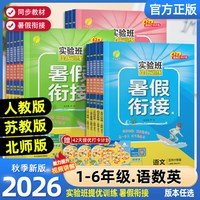 2026秋实验班暑假衔接作业本一二三年级四五六年上册下册语文数学英语全套人教江苏教北师版