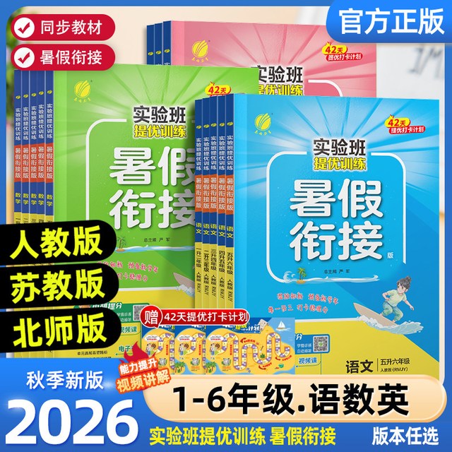 2026秋实验班暑假衔接作业本一二三年级四五六年上册下册语文数学英语全套人教江苏教北师版