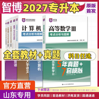 山东智博2027年官方正版专升本考试教材智博专升本教材